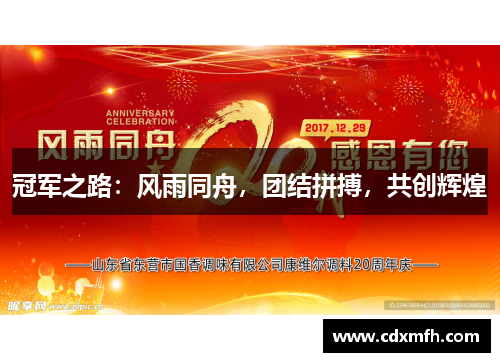 冠军之路：风雨同舟，团结拼搏，共创辉煌