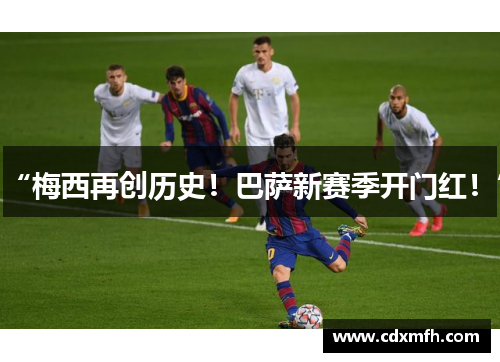 “梅西再创历史！巴萨新赛季开门红！”