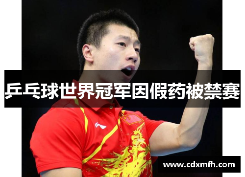 乒乓球世界冠军因假药被禁赛