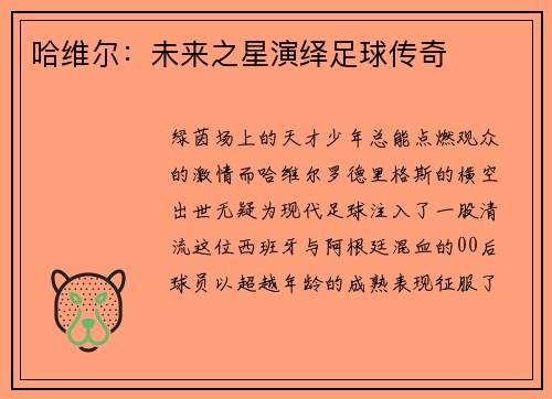 哈维尔：未来之星演绎足球传奇