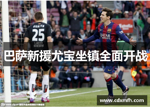 巴萨新援尤宝坐镇全面开战