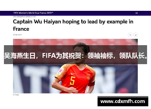 吴海燕生日，FIFA为其祝贺：领袖袖标，领队队长。
