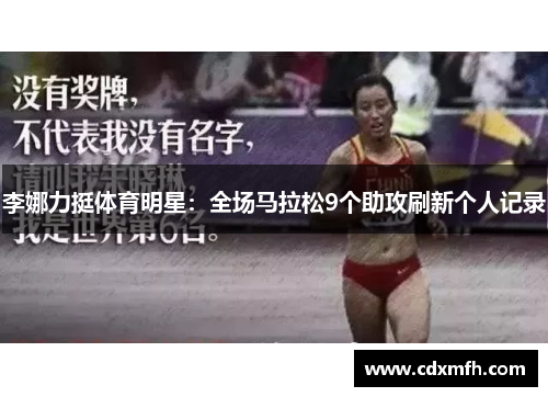 李娜力挺体育明星：全场马拉松9个助攻刷新个人记录
