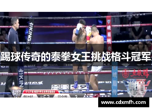 踢球传奇的泰拳女王挑战格斗冠军