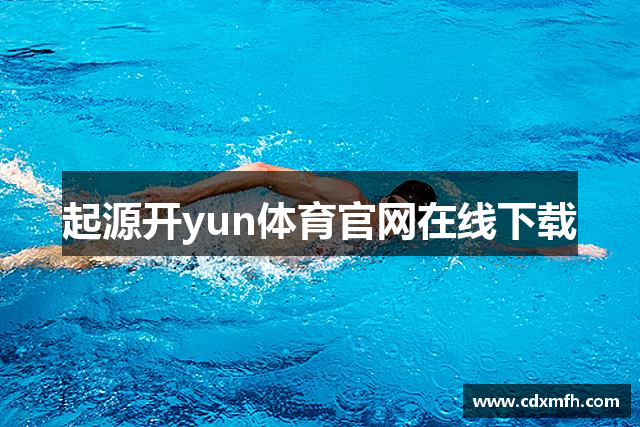 起源开yun体育官网在线下载